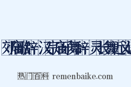 郊庙歌辞·汉宗庙乐舞辞·灵长舞近义词是什么意思的图片